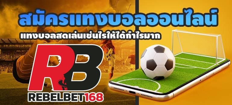 REBELBET168 สมัครเว็บแทงบอลออนไลน์ สโบเบ็ต