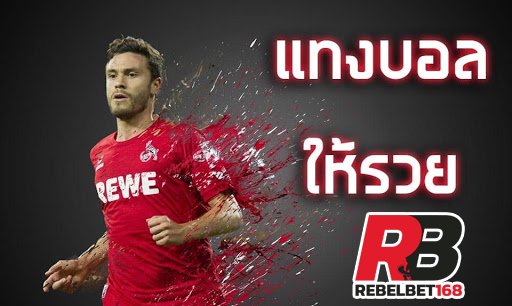 REBELBET168 เทคนิคแทงบอล SBOBET