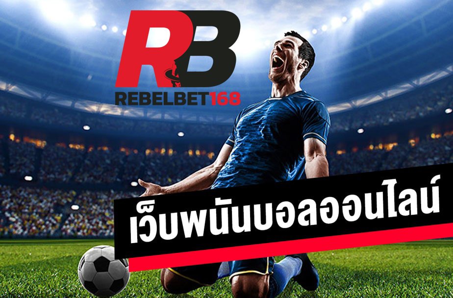 REBELBET168 เว็บ แทง บอล ufabet