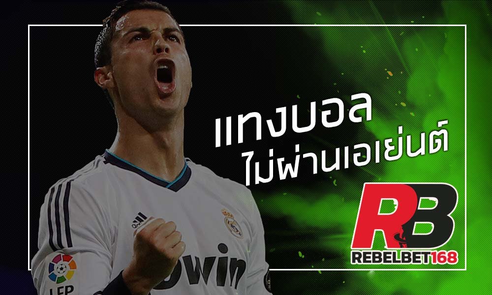 REBELBET168 เว็บพนันบอล ไม่ผ่านเอเย่นต์