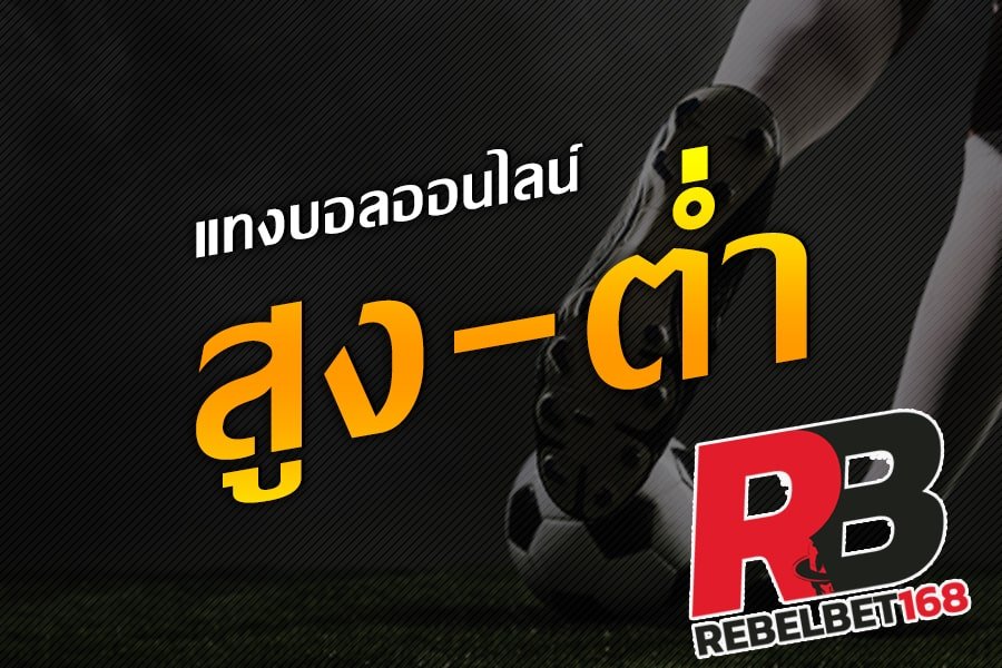 REBELBET168 แทงบอลสูงต่ํา sbobet