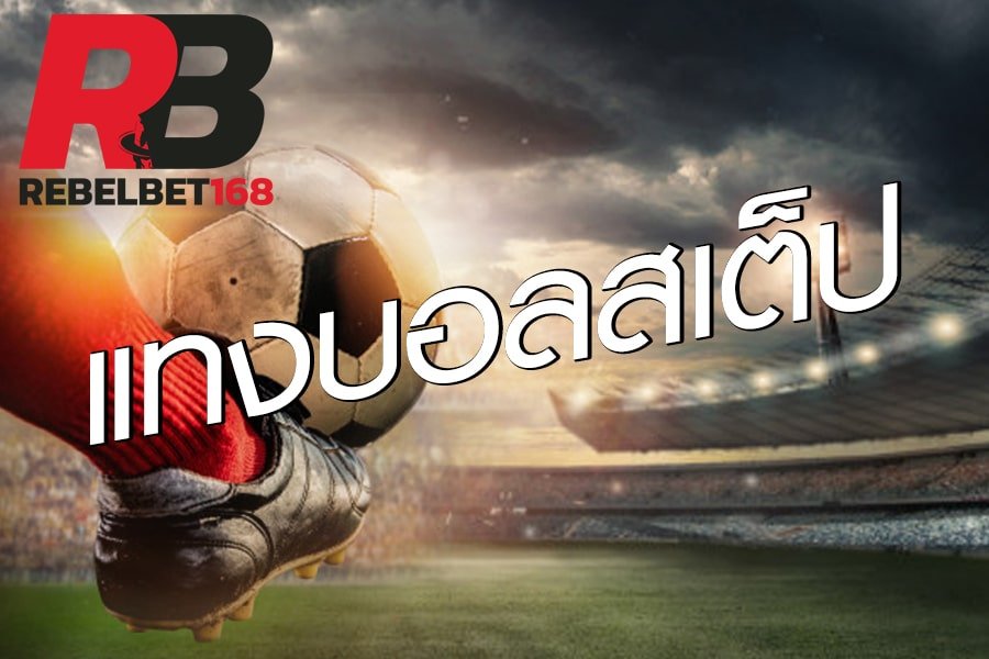 REBELBET168 แทงบอลสเต็ป SBOBET