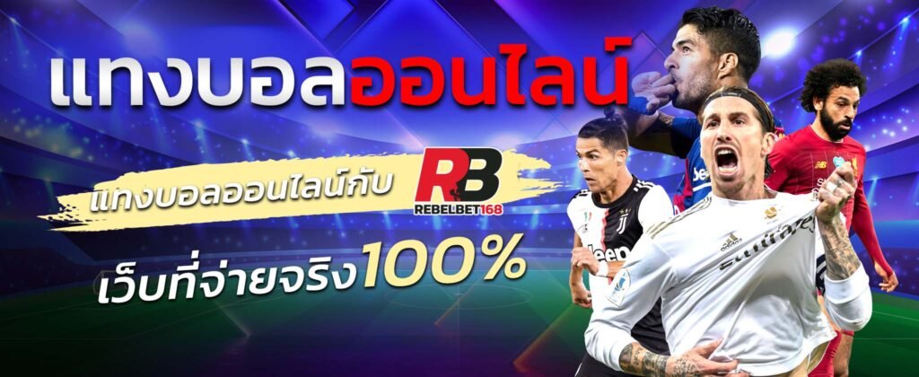 REBELBET168 แทงบอลออนไลน์ UFA 