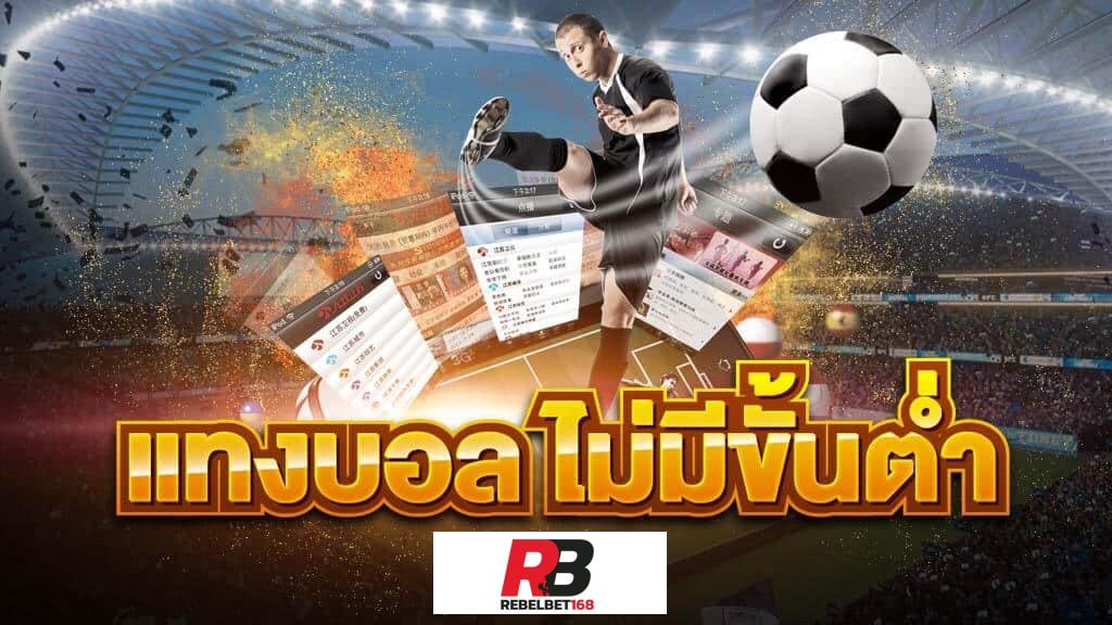 Read more about the article UFABET ฝากถอนไม่มีขั้นต่ำ เทคนิคแทงบอลสูงต่ำufabet REBELBET168