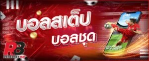 Read more about the article sbobet บอลเดี่ยวบอล สเต็ป sbobet online แจกเครดิตฟรี REBELBET168