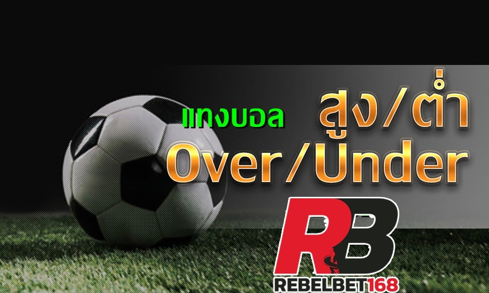 Read more about the article sbobetOVER/UNDER SBOBET sbobet ราคาบอลไหล REBELBET168