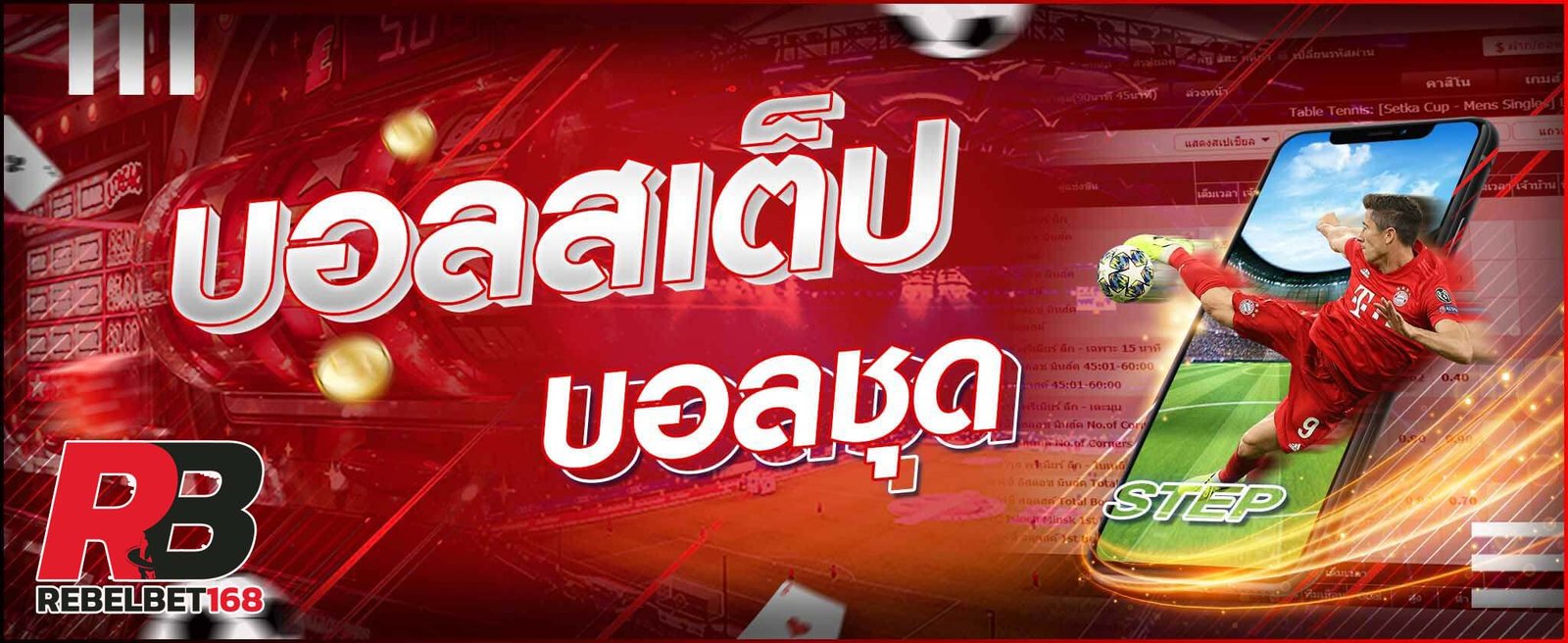 Read more about the article บอล ส เต็ ป UFABET เว็บ พนัน บอล sbobet REBELBET168