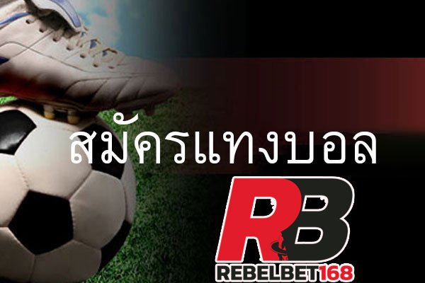 สมัครบอลสเต็ป SBOBET กับ เรเบลเบท168