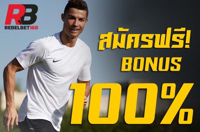 สมัครเว็บบอล sbobet กับ เรเบลเบท168