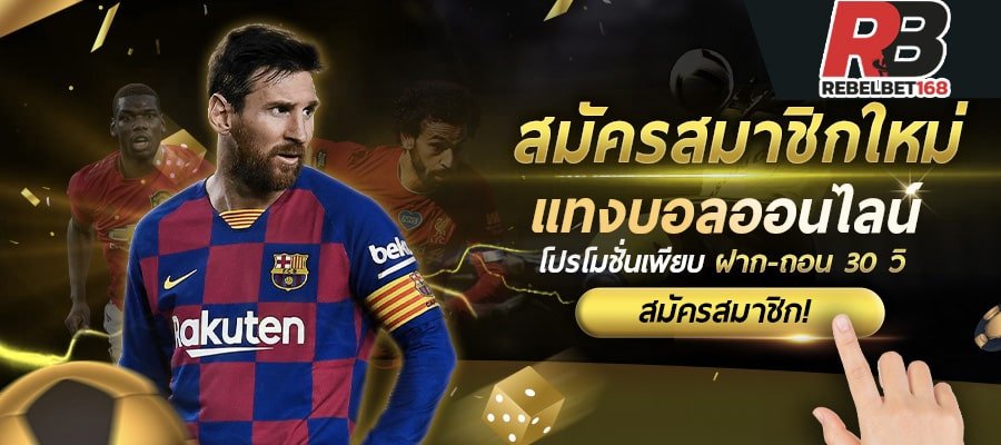 Read more about the article สมัครเว็บแทงบอลออนไลน์ sbobet บอลสเต็ปขั้นต่ำ10บาท REBELBET168