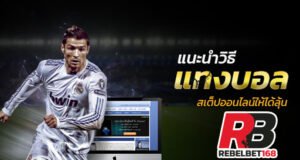 Read more about the article สูตรแทงบอลสูงต่ำ UFABET บอลไหลfifa89 REBELBET168