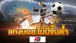 Read more about the article สโบเบ็ต ฝาก-ถอน ไม่มีขั้นต่ำ บอลรอง maxbet REBELBET168