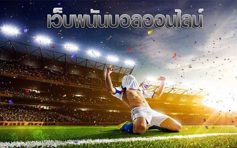 เว็บพนันบอลออนไลน์ 2021