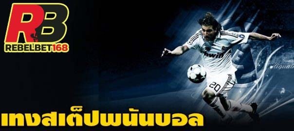 เว็บตรง บอลสเต็ป sbobet