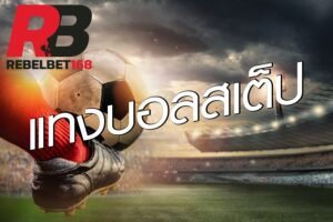 Read more about the article แทงบอลสเต็ปเริ่มต้น 10 บาท สมัคร เว็บแทงบอลออนไลน์ REBELBET168