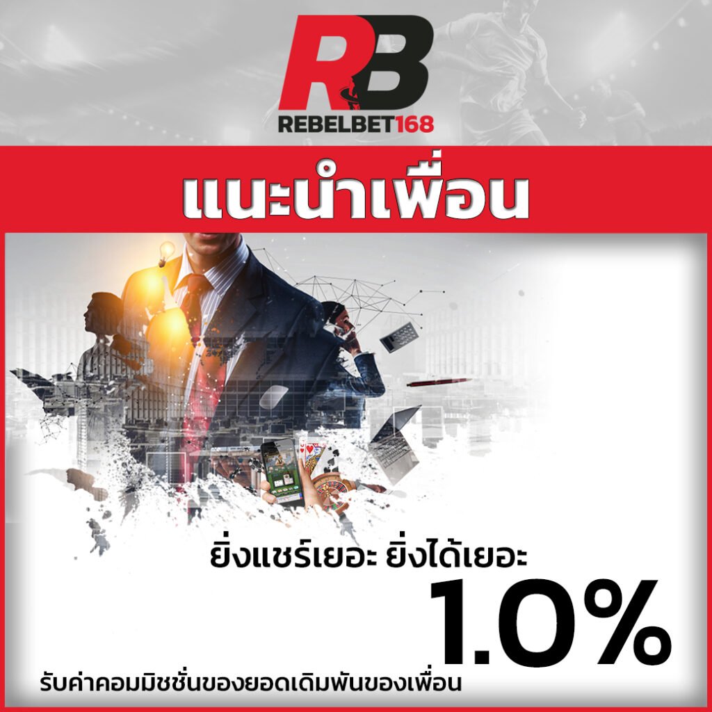 แนะนำเพื่อน โปรโมชั่น เว็บพนันออนไลน์