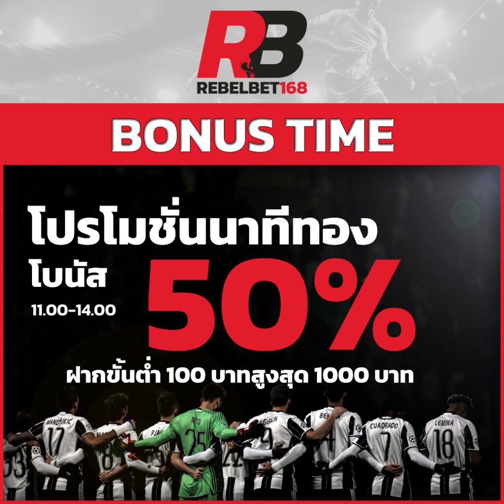 โบนัส 50% โปรโมชั่น เว็บพนันออนไลน์