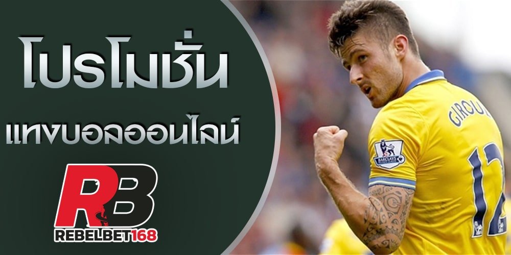 โปรโมชั่น เว็บพนันบอล กับ เรเบลเบท168