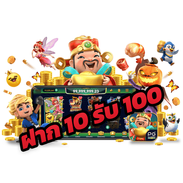 PG GAME SLOT ฝาก10รับ100