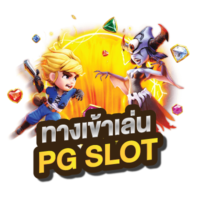 ทางเข้าเล่น PG SLOT AUTO มือถือ