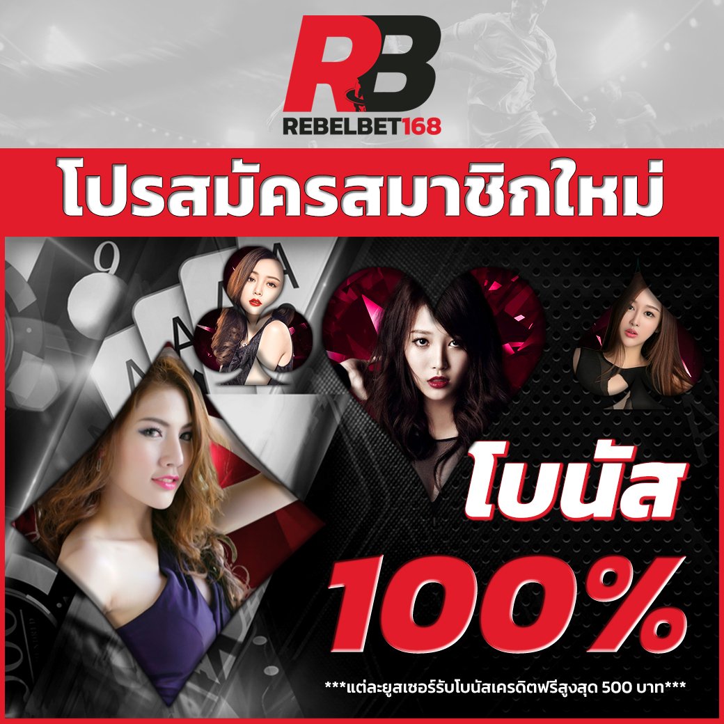 สมัครสมาชิก โบนัส100