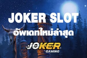 Read more about the article jokerสล็อต ใหม่ล่าสุด joker เครดิตฟรี50 แค่สมัคร REBELBET168