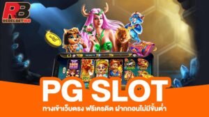 Read more about the article pgslot เว็บตรง pgslot เว็บตรงทดลองเล่น REBELBET168