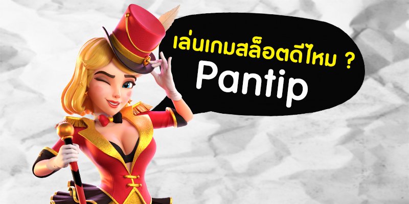 slot เล่นเว็บไหนดี pantip