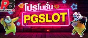 Read more about the article พีจีสล็อต โปรโมชั่น50 pgฝาก50รับ100ถอนไม่อั้น REBELBET168