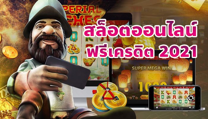 ฟรีเครดิตทดลองเล่นสล็อต 2021 เรเบลเบท168