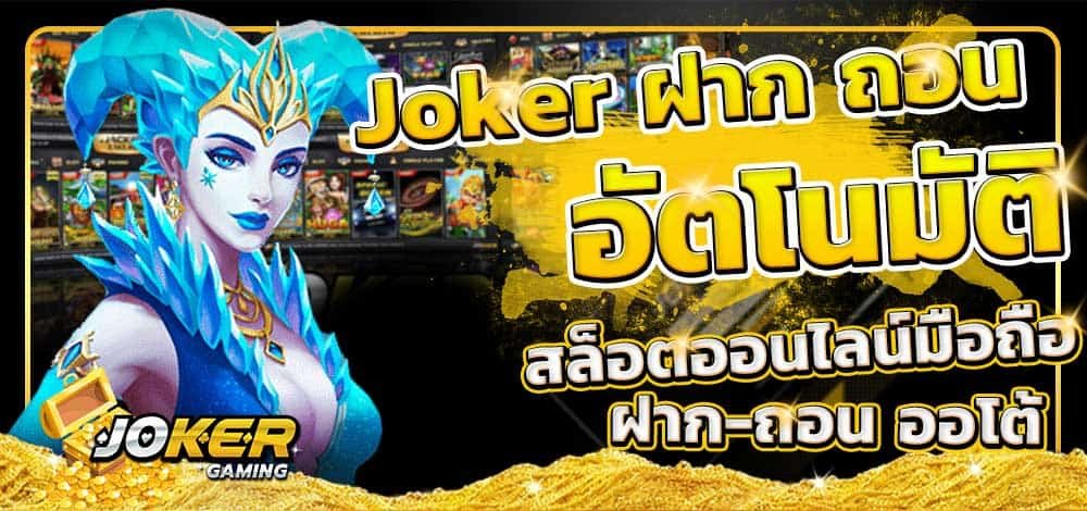 สล็อต joker ฝาก-ถอน