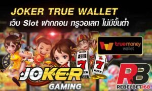 Read more about the article สล็อตjoker วอเลท สล็อตโรม่า โจ๊กเกอร์วอเลท REBELBET168