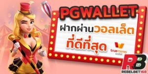 Read more about the article สล็อตpg ฝากวอเลท pg slot walletไม่มีขั้นต่ำ REBELBET168