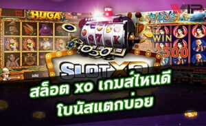 Read more about the article สล็อตxo เกมไหนแตกดี สล็อตค่ายไหนแตกง่าย2021 REBELBET168