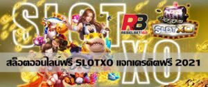 Read more about the article สล็อตxo เครดิตฟรี สล็อตเครดิตฟรี ไม่มีเงื่อนไข REBELBET168