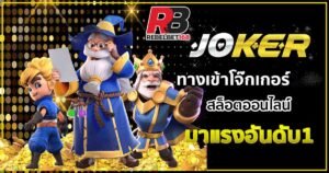 Read more about the article สล็อตโจ๊กเกอร์ ไม่มีขั้นต่ํา joker true wallet ฝากถอนไม่มีขั้นต่ํา REBELBET168