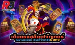 Read more about the article สล็อตโจ๊กเกอร์ตรง สล็อต joker เว็บตรง ไม่ผ่านเอเย่นต์ REBELBET168