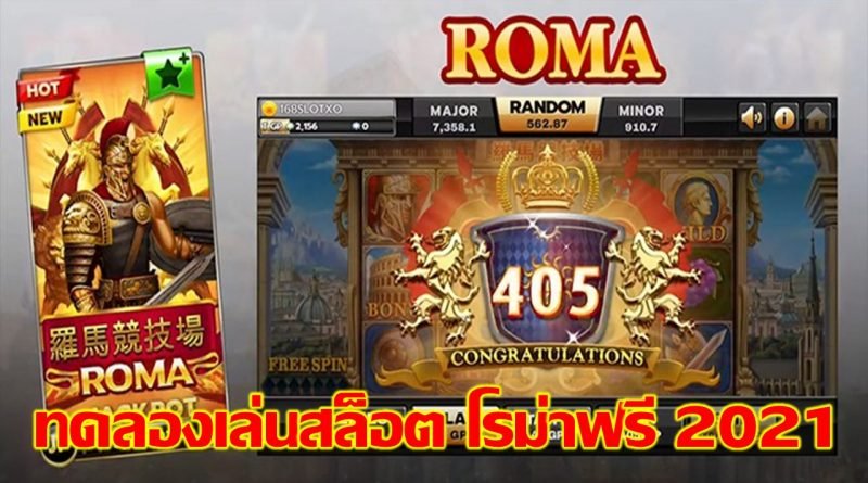 You are currently viewing สล็อตโรม่า ทดลอง ทดลองเล่นสล็อต Roma ฟรี REBELBET168