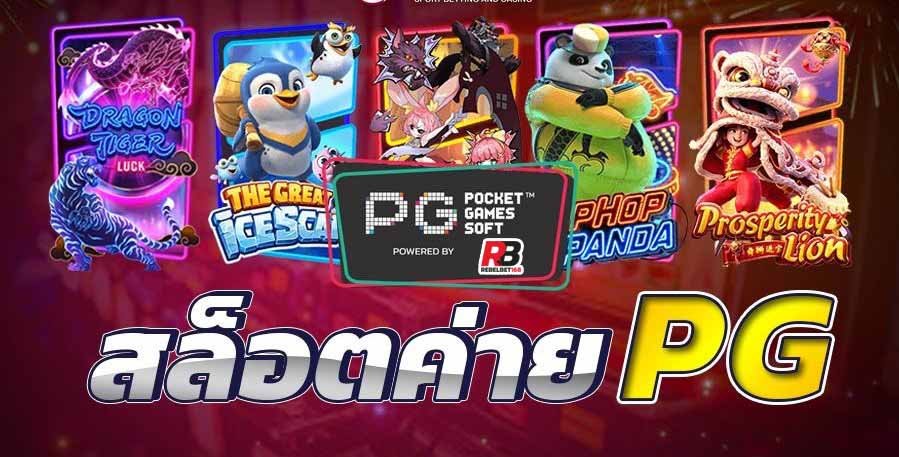 Read more about the article เกมสล็อต ค่าย pg สล็อต พีจี ฟรี 2021 ทดลองเล่น REBELBET168