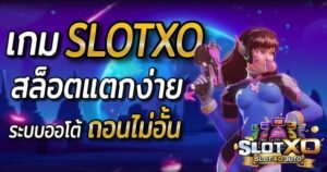 Read more about the article เติมเงิน สล็อตxo สล็อตฝากถอนไม่มีขั้นต่ํา วอเลทแตกง่าย REBELBET168