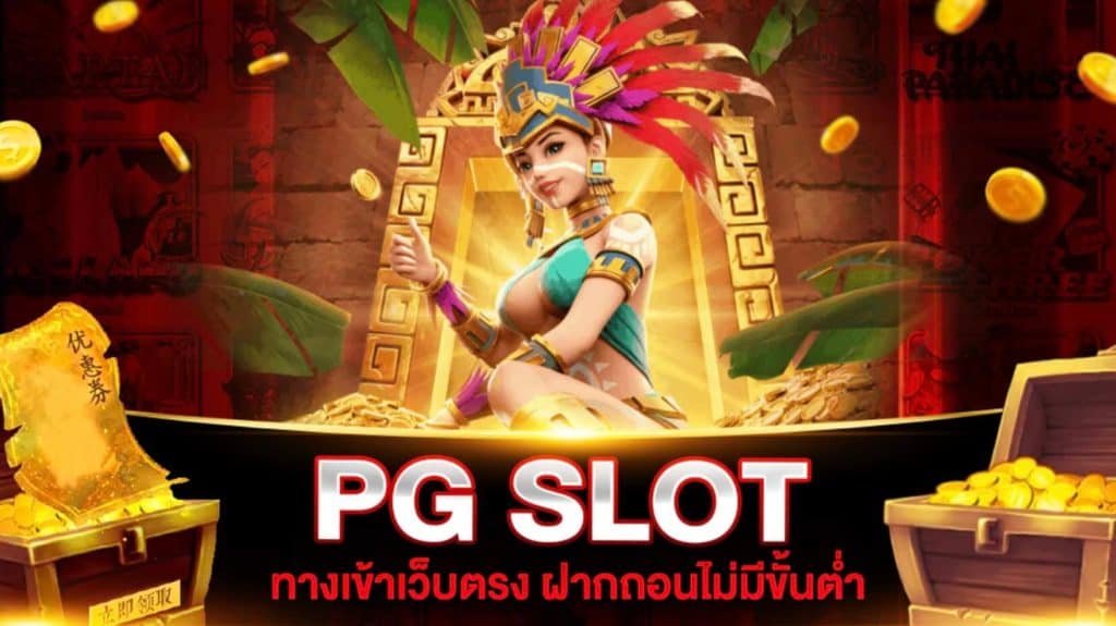 You are currently viewing เว็บสล็อต พีจี เกมสล็อต ค่าย pg เว็บตรง REBELBET168