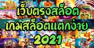 Read more about the article เว็บสล็อตpg แตกง่าย เว็บตรงสล็อต pg แตกง่าย 2021 REBELBET168