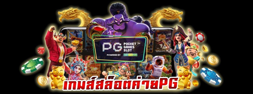 REBELBET168 SLOT PG เว็บตรงไม่ผ่านเอเย่นต์