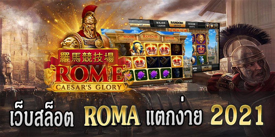 SLOT ROMA ดีที่สุด 2021 เรเบลเบท168