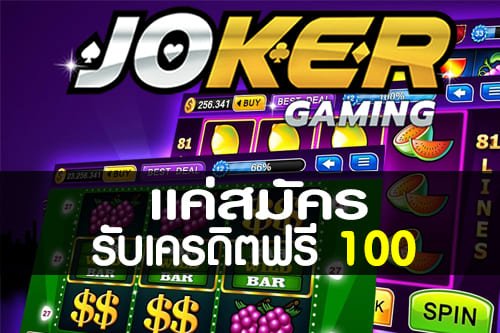 joker แจกเครดิตฟรีไม่ต้องฝาก ไม่ต้องแชร์