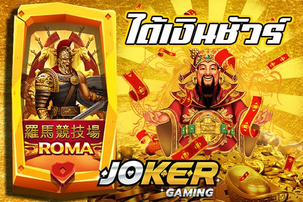 ทดลองเล่นสล็อตฟรี jokerถอนได้ เรเบลเบท168