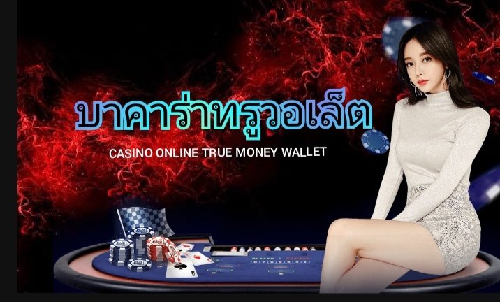 Read more about the article บาคาร่าวอเลท ไม่มีขั้นต่ำ บาคาร่า true wallet REBELBET168