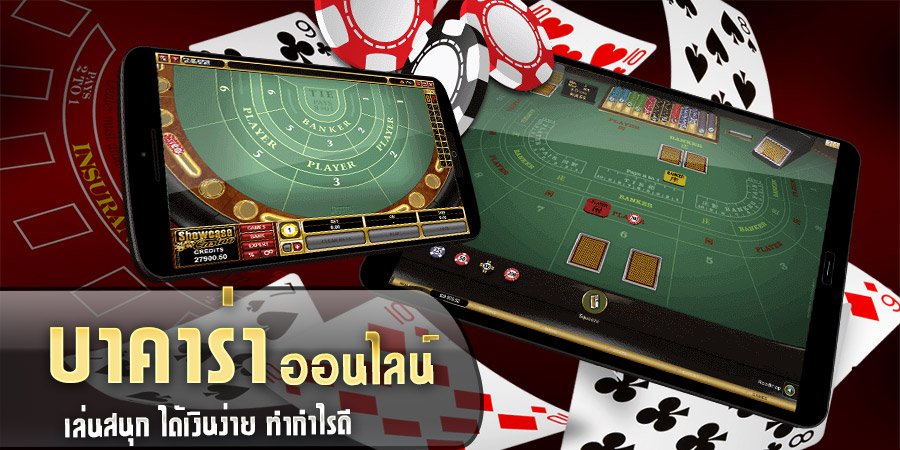 Read more about the article บาคาร่าออนไลน์ ได้เงินจริง บาคาร่า เกมคาสิโนออนไลน์ REBELBET168