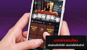 Read more about the article บาคาร่าออนไลน์ผ่านมือถือ เว็บบาคาร่าผ่านมือถือ REBELBET168