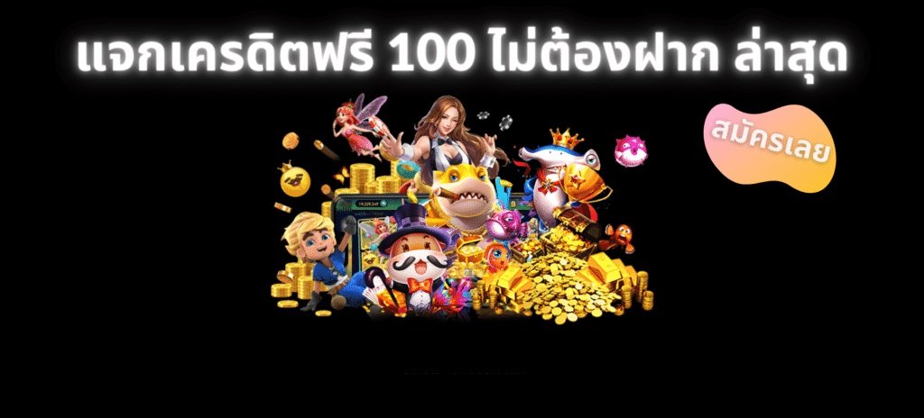 บาคาร่าเครดิตฟรี100ไม่ต้องฝาก เรเบลเบท168